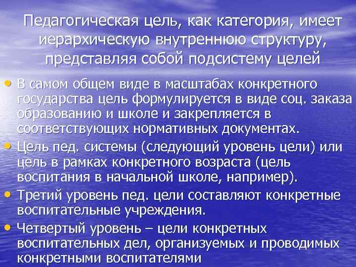 Педагогическая цель, как категория, имеет иерархическую внутреннюю структуру, представляя собой подсистему целей • В