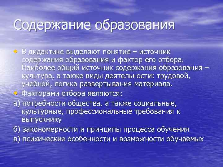 Содержание образования • В дидактике выделяют понятие – источник содержания образования и фактор его