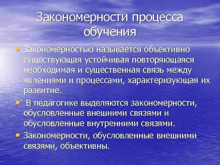 Закономерности процесса обучения • Закономерностью называется объективно • • существующая устойчивая повторяющаяся необходимая и