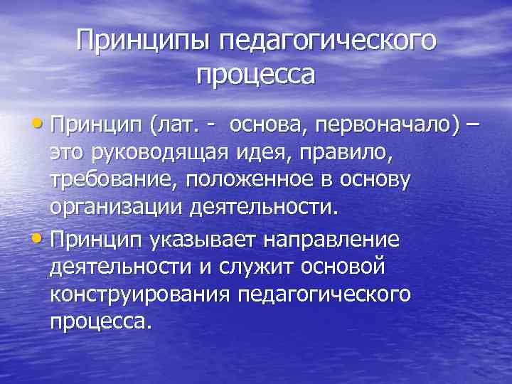Принципы педагогического процесса • Принцип (лат. - основа, первоначало) – это руководящая идея, правило,