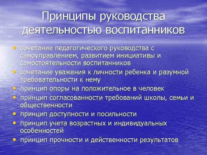 Принципы руководства деятельностью воспитанников • сочетание педагогического руководства с • • • самоуправлением, развитием