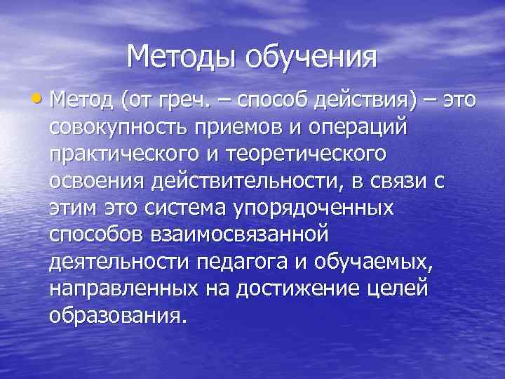 Методы обучения • Метод (от греч. – способ действия) – это совокупность приемов и