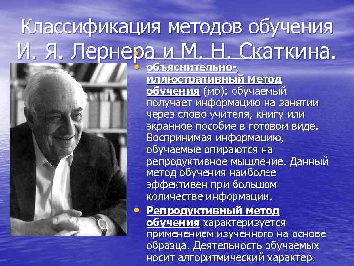 Классификация методов обучения • И. Я. Лернера и М. Н. Скаткина. • объяснительно- •