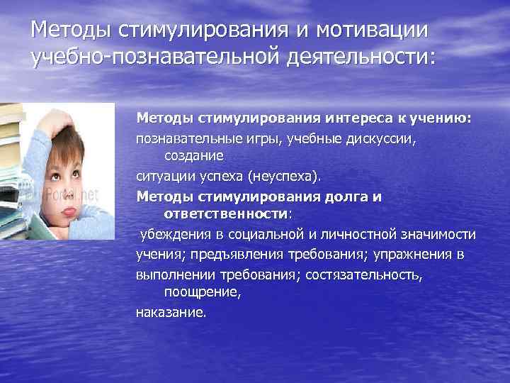 Методы стимулирования и мотивации учебно-познавательной деятельности: Методы стимулирования интереса к учению: познавательные игры, учебные