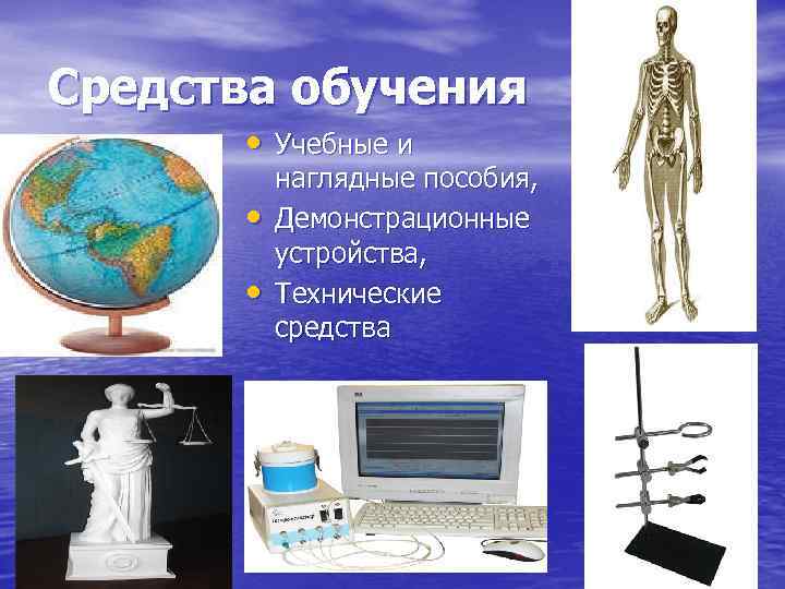 Средства обучения • Учебные и • • наглядные пособия, Демонстрационные устройства, Технические средства 