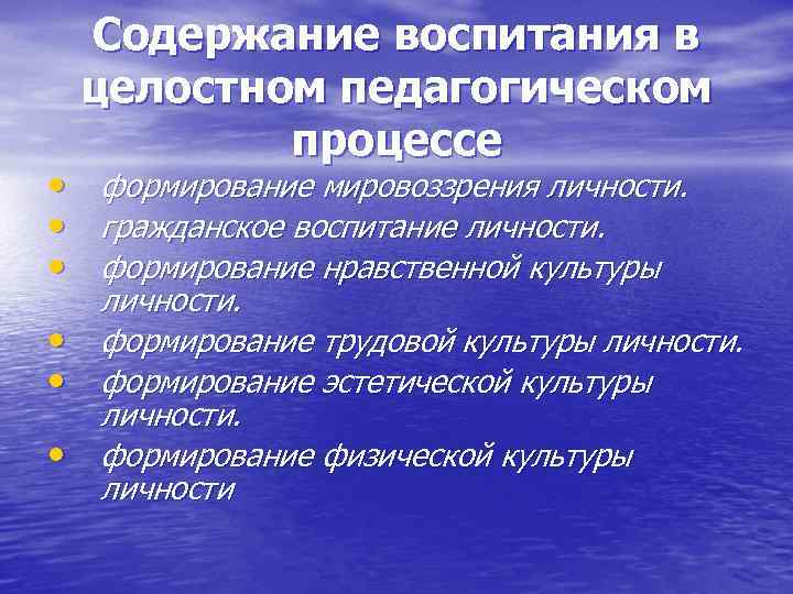  • • • Содержание воспитания в целостном педагогическом процессе формирование мировоззрения личности. гражданское