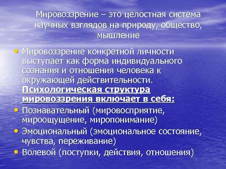 Мировоззрение – это целостная система научных взглядов на природу, общество, мышление • Мировоззрение конкретной