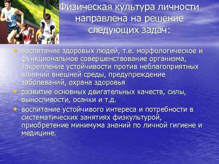 Физическая культура личности направлена на решение следующих задач: • воспитание здоровых людей, т. е.