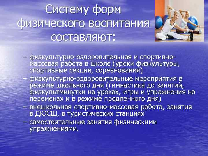 Систему форм физического воспитания составляют: – физкультурно-оздоровительная и спортивномассовая работа в школе (уроки физкультуры,