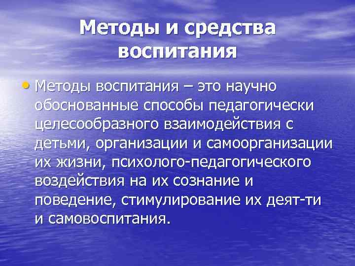 Методы и средства воспитания • Методы воспитания – это научно обоснованные способы педагогически целесообразного