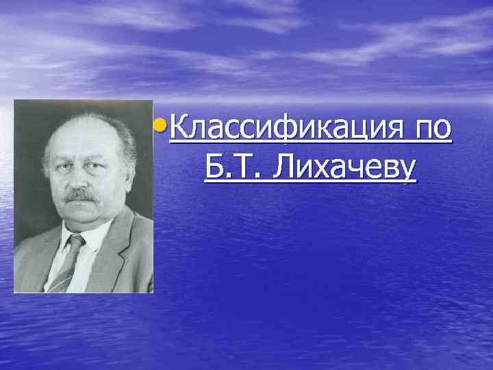  • Классификация по Б. Т. Лихачеву 