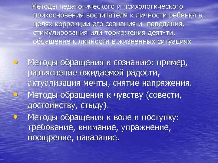  Методы педагогического и психологического прикосновения воспитателя к личности ребенка в целях коррекции его