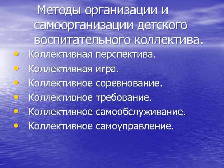  Методы организации и самоорганизации детского воспитательного коллектива. • Коллективная перспектива. • Коллективная игра.