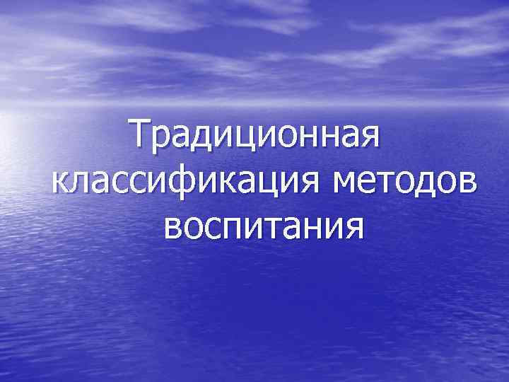 Традиционная классификация методов воспитания 