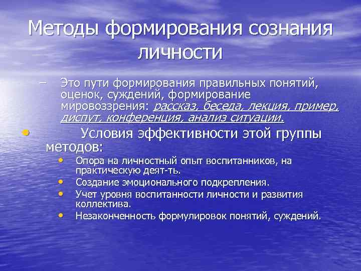 Методы формирования сознания личности – Это пути формирования правильных понятий, оценок, суждений, формирование мировоззрения:
