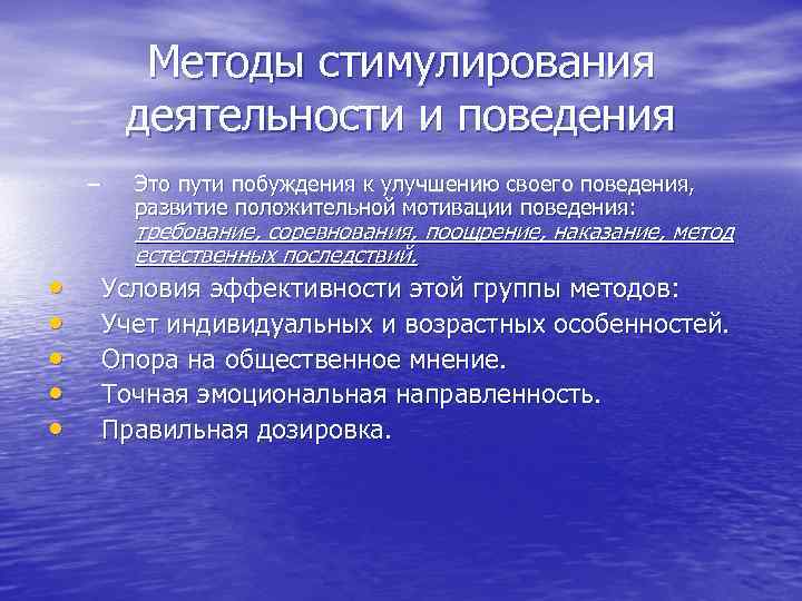 Методы стимулирования деятельности и поведения – • • • Это пути побуждения к улучшению