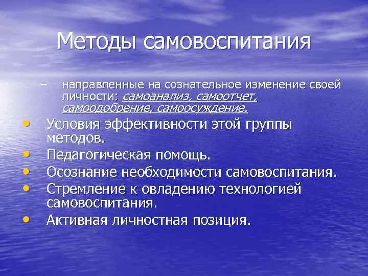Методы самовоспитания – направленные на сознательное изменение своей личности: самоанализ, самоотчет, самоодобрение, самоосуждение. •