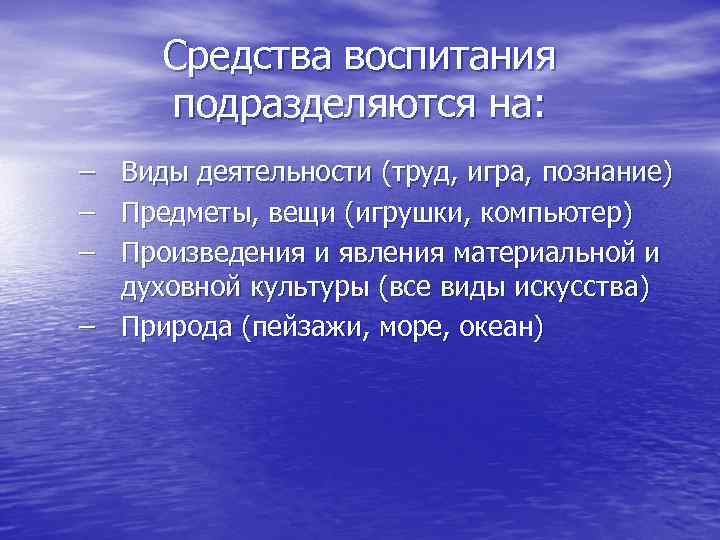 Средства воспитания подразделяются на: – Виды деятельности (труд, игра, познание) – Предметы, вещи (игрушки,