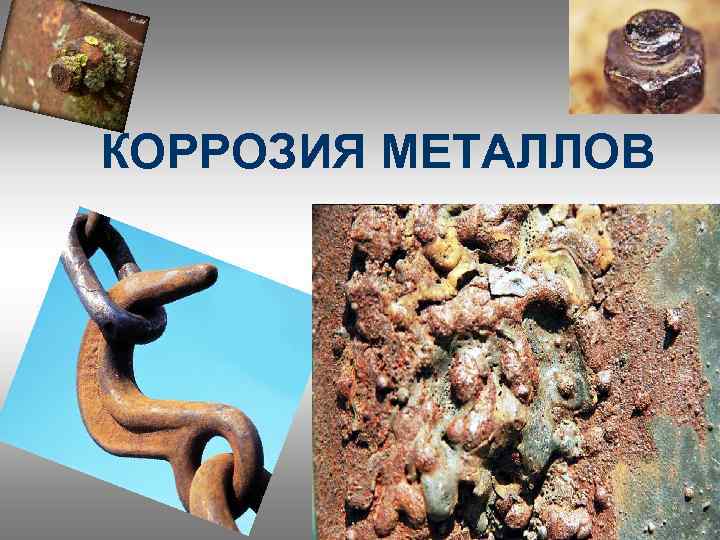 КОРРОЗИЯ МЕТАЛЛОВ 