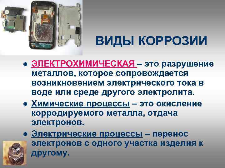 ВИДЫ КОРРОЗИИ l l l ЭЛЕКТРОХИМИЧЕСКАЯ – это разрушение металлов, которое сопровождается возникновением электрического