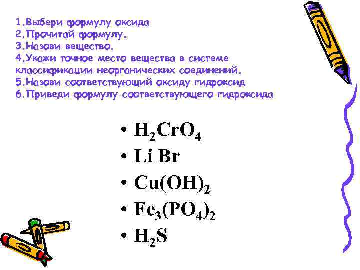 1. Выбери формулу оксида 2. Прочитай формулу. 3. Назови вещество. 4. Укажи точное место