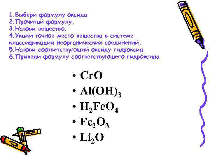 1. Выбери формулу оксида 2. Прочитай формулу. 3. Назови вещество. 4. Укажи точное место
