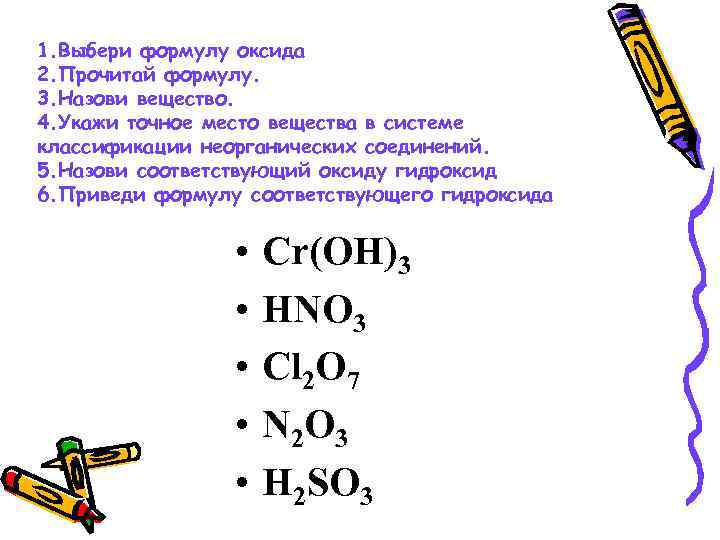 Составьте формулы высшего оксида гидроксида элемента. Выберите формулы оксидов. Составление формул оксидов. Как составлять формулы оксидов. Как определить формулу оксида.
