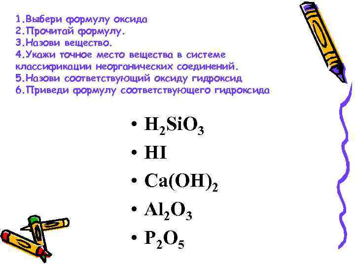 Оксид формула 5 формула. Выберите формулы оксидов. Номенклатура оксидов и гидроксидов. Соответствующий гидроксид. Составить формулу соединений оксид железа 2