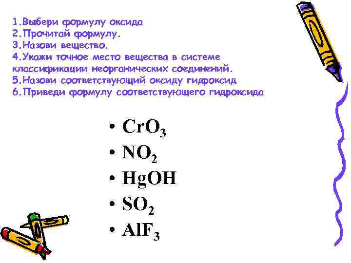 Гидроксиды 6 группы. Оксид формула 5 формула. Выберите формулы оксидов. Номенклатура оксидов и гидроксидов. Соответствующий гидроксид.