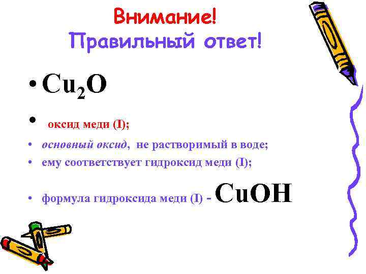 Внимание! Правильный ответ! • Cu 2 O • оксид меди (I); • основный оксид,