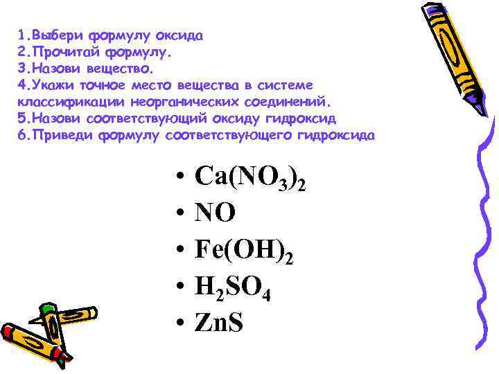 Составьте 5 формул оксидов. Выберите формулы оксидов. Формула соответствующего оксида.