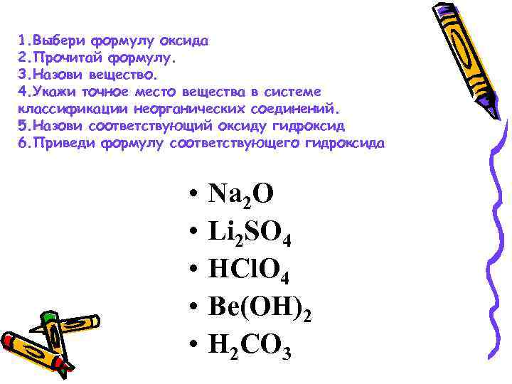 1. Выбери формулу оксида 2. Прочитай формулу. 3. Назови вещество. 4. Укажи точное место