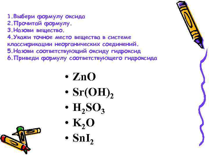 1. Выбери формулу оксида 2. Прочитай формулу. 3. Назови вещество. 4. Укажи точное место