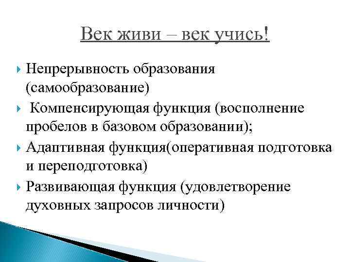Век живи – век учись! Непрерывность образования (самообразование) Компенсирующая функция (восполнение пробелов в базовом