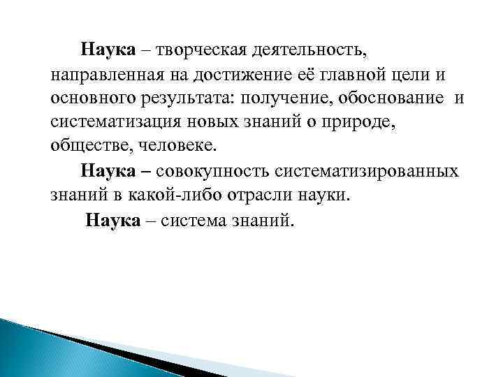 Получила обоснования. Наука как творческая деятельность. Что значит наука как творческая деятельность. Наука творческая деятельность направленная. Наука это творческая деятельность направленная на получение.