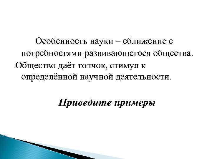 Каковы основные черты большой науки. Сближение науки с потребностями общества. Современное сближение науки с потребностями общества. Черты современной науки сближение науки с потребностями общества. Примеры сближения наук.