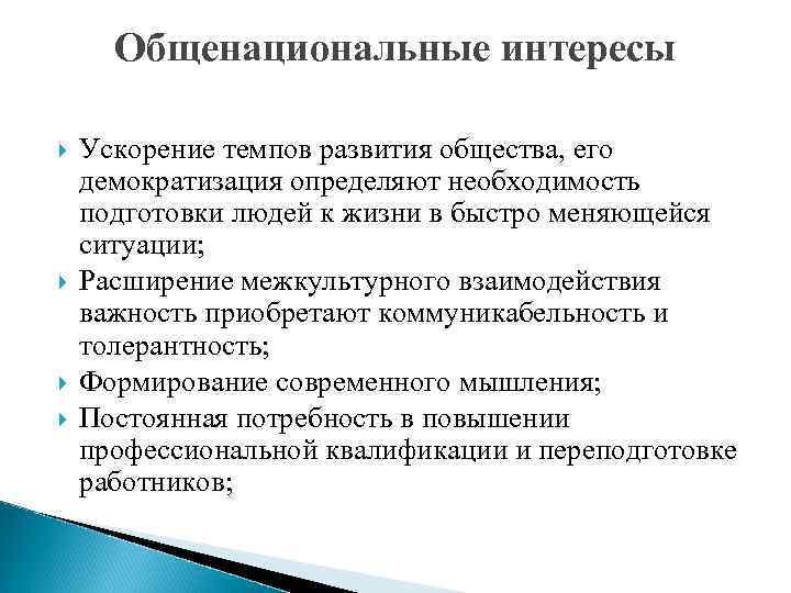 Обще национальных. Общенациональные интересы это. Ускорение темпов развития общества. Необходимость подготовки человека к. Необходимость подготовки человека к труду.