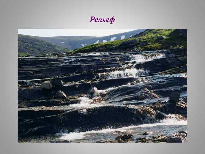 Рельеф 