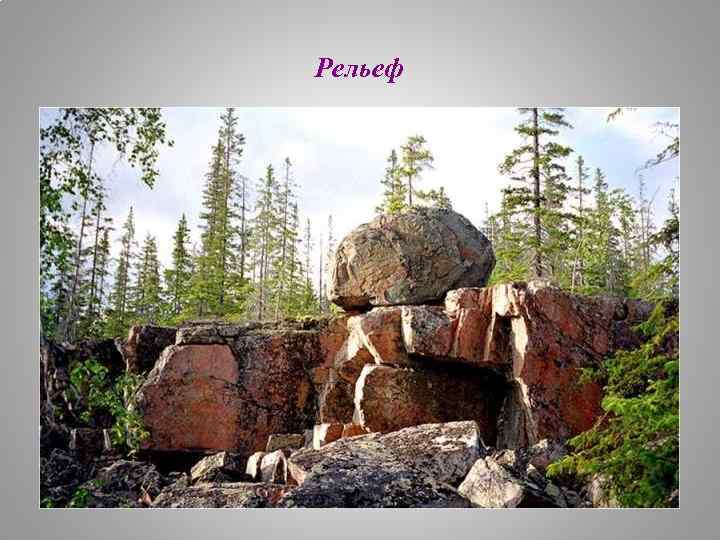 Рельеф 