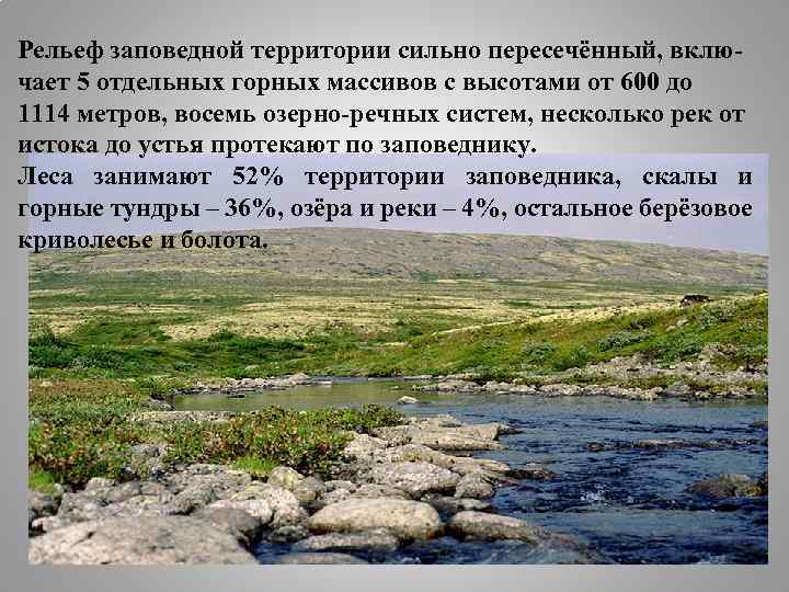 Рельеф заповедной территории сильно пересечённый, включает 5 отдельных горных массивов с высотами от 600