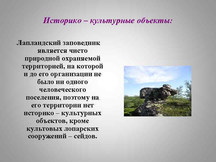 Историко – культурные объекты: Лапландский заповедник является чисто природной охраняемой территорией, на которой и