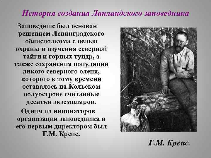 История создания Лапландского заповедника Заповедник был основан решением Ленинградского облисполкома с целью охраны и
