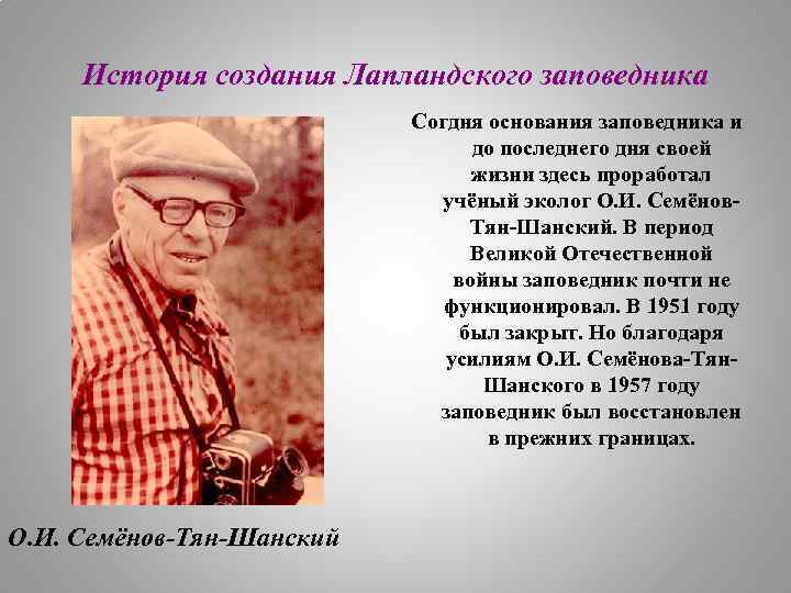 История создания Лапландского заповедника Согдня основания заповедника и до последнего дня своей жизни здесь
