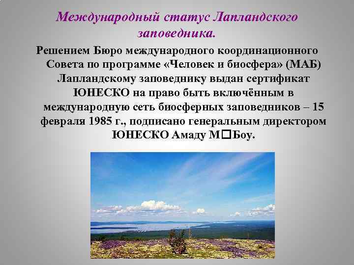 Международный статус Лапландского заповедника. Решением Бюро международного координационного Совета по программе «Человек и биосфера»