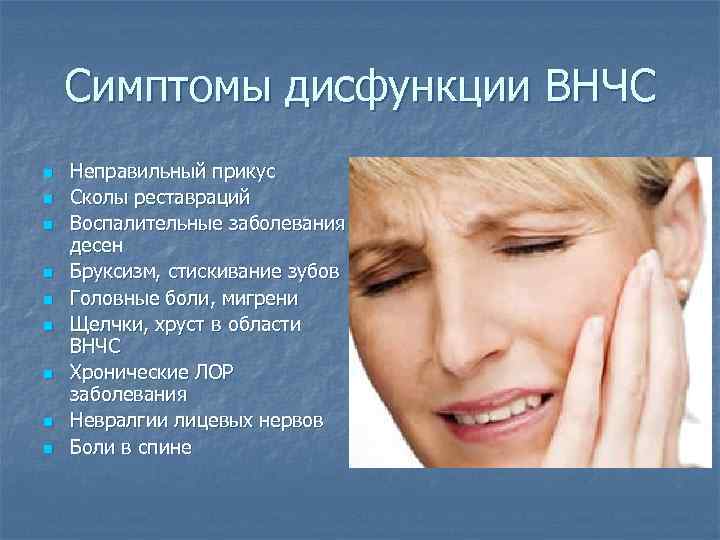 Симптомы дисфункции ВНЧС n n n n n Неправильный прикус Сколы реставраций Воспалительные заболевания