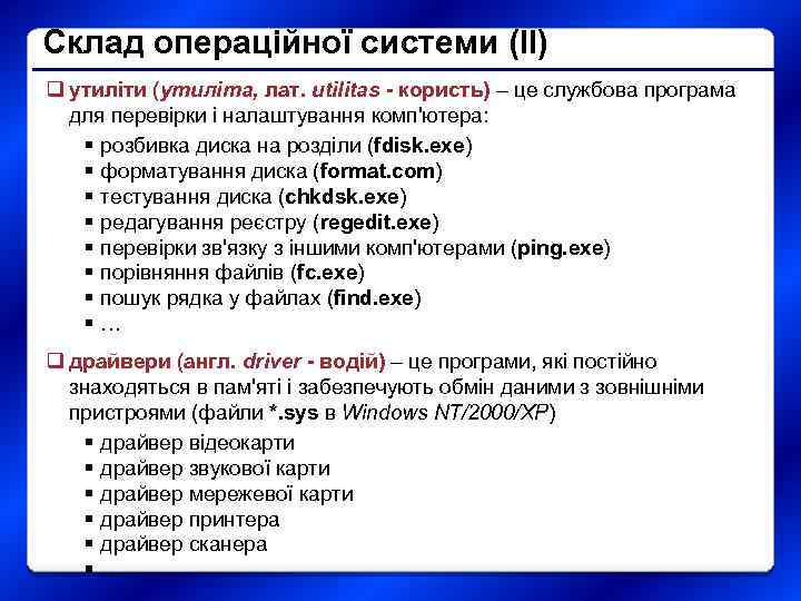 Склад операційної системи (II) q утиліти (утиліта, лат. utilitas - користь) – це службова