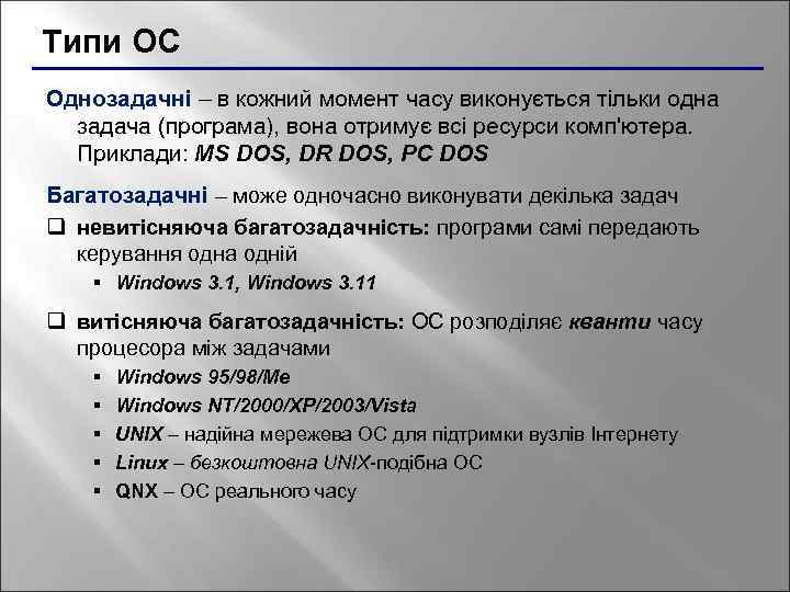 Типи ОС Однозадачні – в кожний момент часу виконується тільки одна задача (програма), вона