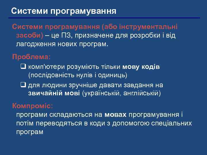 Системи програмування (або інструментальні засоби) – це ПЗ, призначене для розробки і від лагодження