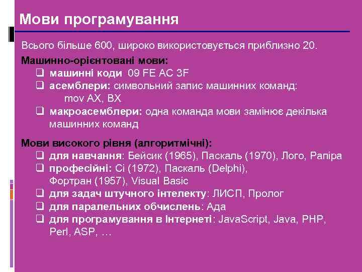 Мови програмування Всього більше 600, широко використовується приблизно 20. Машинно-орієнтовані мови: q машинні коди