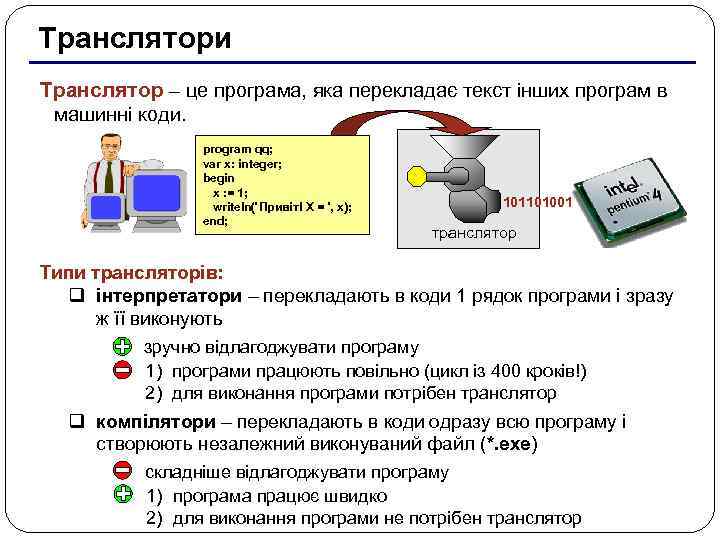 Транслятори Транслятор – це програма, яка перекладає текст інших програм в машинні коди. program